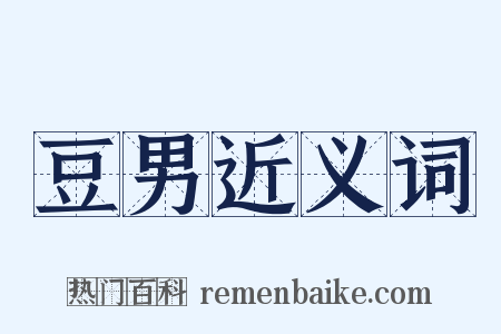 豆男近义词是什么意思的图片